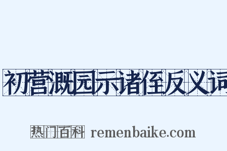 初营溉园示诸侄反义词是什么意思的图片